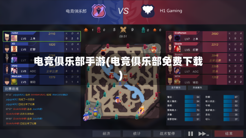 电竞俱乐部手游(电竞俱乐部免费下载)