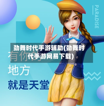 劲舞时代手游辅助(劲舞时代手游网易下载)-第2张图片