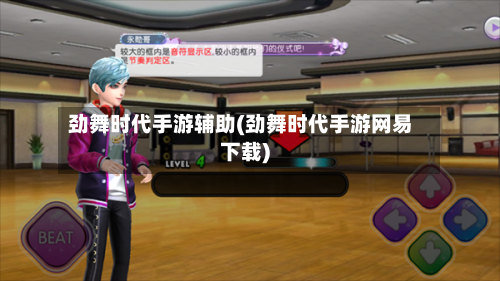 劲舞时代手游辅助(劲舞时代手游网易下载)