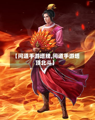 【问道手游塔牌,问道手游塔顶北斗】
