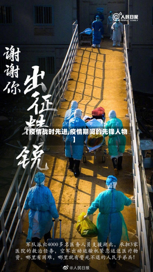 【疫情战时先进,疫情期间的先锋人物】-第2张图片
