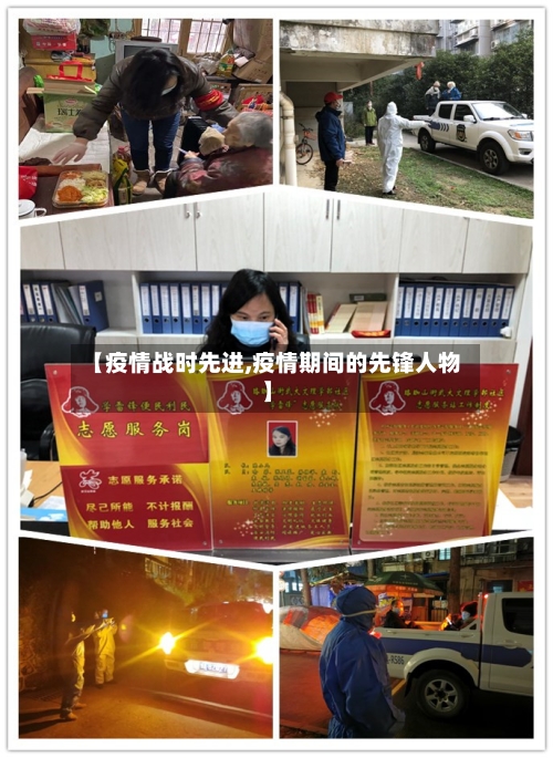 【疫情战时先进,疫情期间的先锋人物】