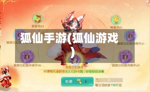 狐仙手游(狐仙游戏)