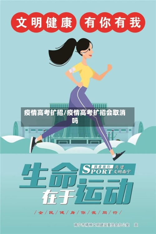 疫情高考扩招/疫情高考扩招会取消吗