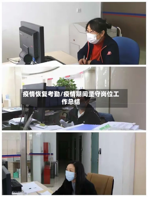 疫情恢复考勤/疫情期间坚守岗位工作总结-第3张图片