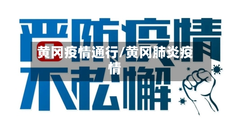 黄冈疫情通行/黄冈肺炎疫情-第2张图片