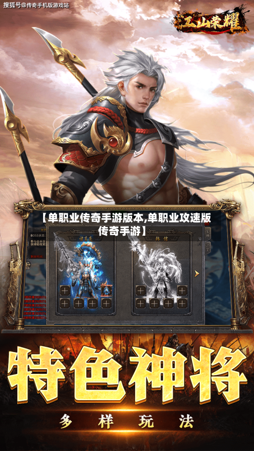 【单职业传奇手游版本,单职业攻速版传奇手游】