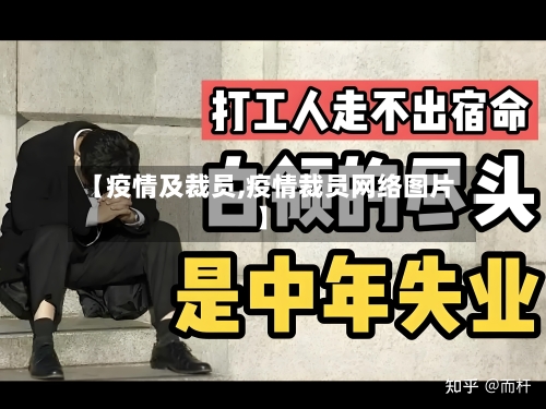 【疫情及裁员,疫情裁员网络图片】