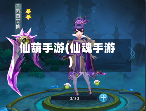仙葫手游(仙魂手游)