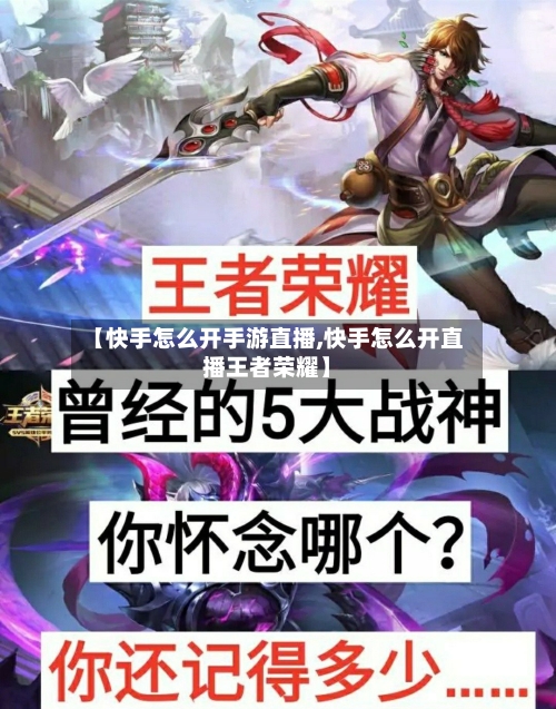 【快手怎么开手游直播,快手怎么开直播王者荣耀】-第3张图片