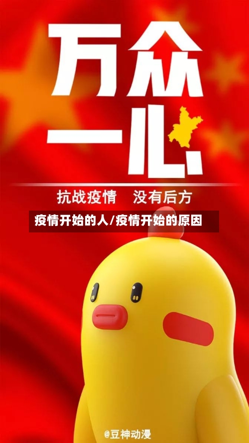 疫情开始的人/疫情开始的原因-第2张图片