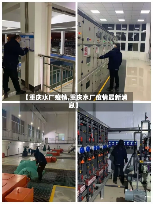 【重庆水厂疫情,重庆水厂疫情最新消息】-第2张图片