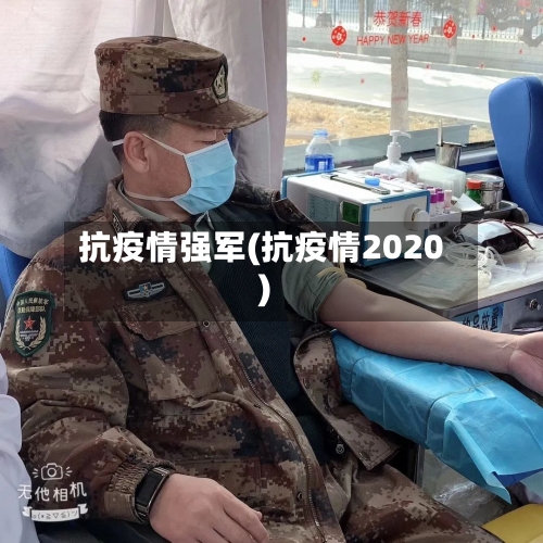 抗疫情强军(抗疫情2020)
