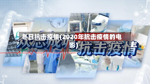冬日抗击疫情(2020年抗击疫情的电影)