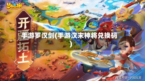 手游罗汉剑(手游汉末神将兑换码)