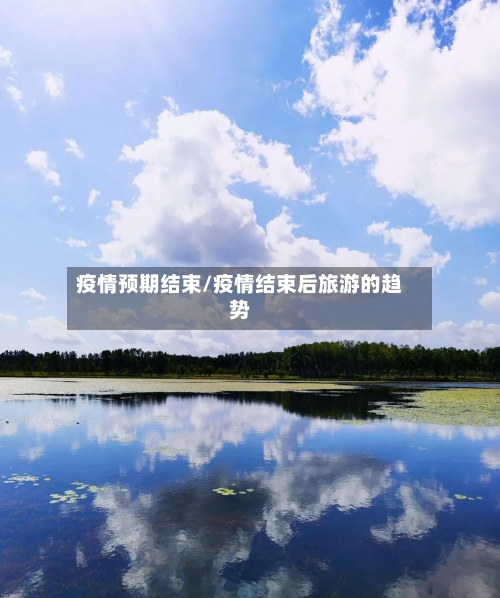 疫情预期结束/疫情结束后旅游的趋势
