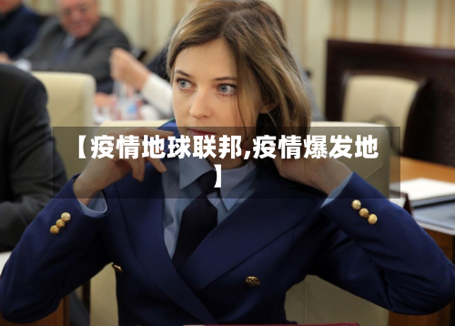 【疫情地球联邦,疫情爆发地】