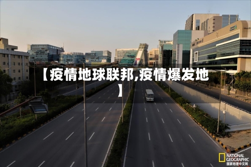 【疫情地球联邦,疫情爆发地】-第2张图片