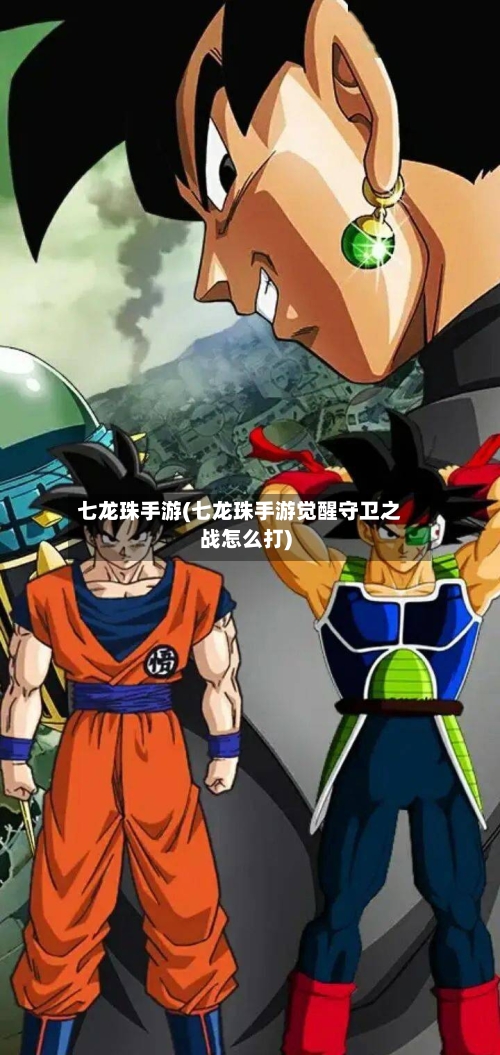 七龙珠手游(七龙珠手游觉醒守卫之战怎么打)-第2张图片