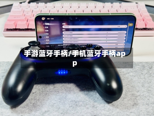 手游蓝牙手柄/手机蓝牙手柄app-第2张图片