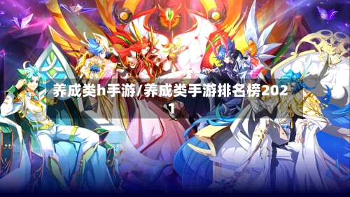 养成类h手游/养成类手游排名榜2021