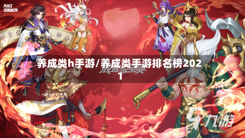 养成类h手游/养成类手游排名榜2021-第3张图片