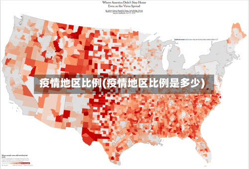疫情地区比例(疫情地区比例是多少)-第2张图片