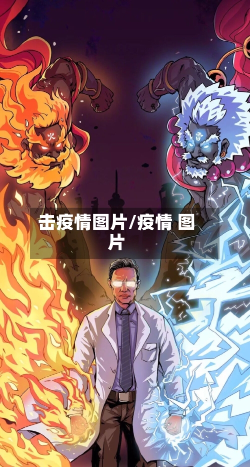 击疫情图片/疫情 图片-第2张图片