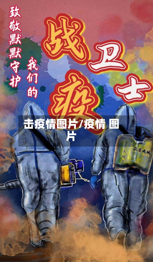 击疫情图片/疫情 图片