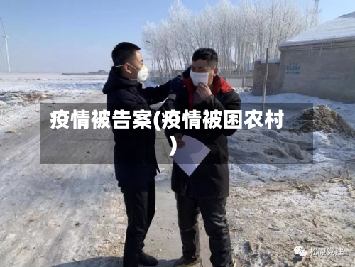 疫情被告案(疫情被困农村)