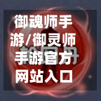 御魂师手游/御灵师手游官方网站入口-第2张图片