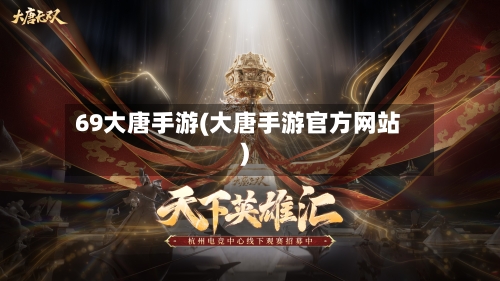 69大唐手游(大唐手游官方网站)-第2张图片