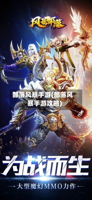 部落风暴手游(部落风暴手游攻略)