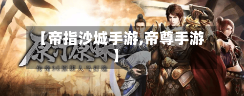 【帝指沙城手游,帝尊手游】-第2张图片