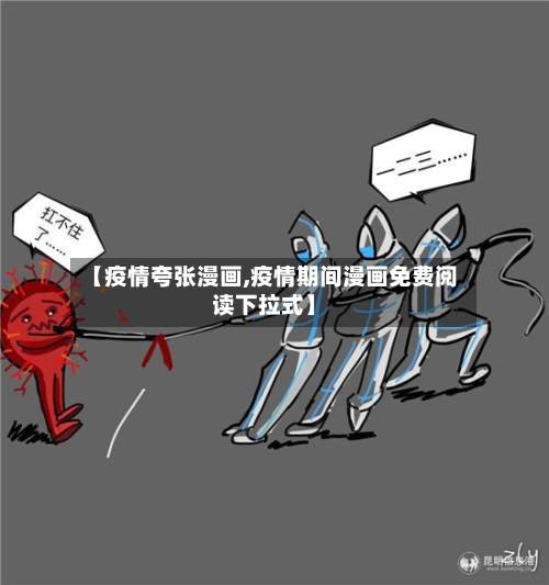 【疫情夸张漫画,疫情期间漫画免费阅读下拉式】