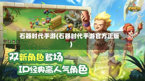 石器时代手游(石器时代手游官方正版)