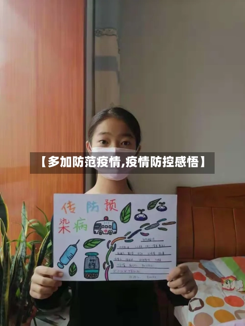 【多加防范疫情,疫情防控感悟】