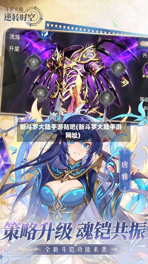 新斗罗大陆手游贴吧(新斗罗大陆手游网址)