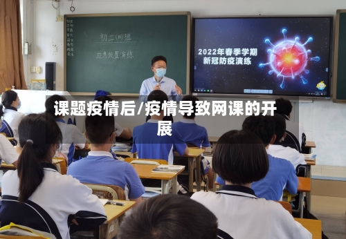 课题疫情后/疫情导致网课的开展