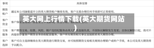 英大网上行情下载(英大期货网站)-第3张图片