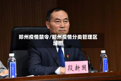 郑州疫情禁令/郑州疫情分类管理区域图