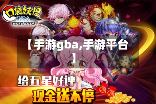 【手游gba,手游平台】-第2张图片