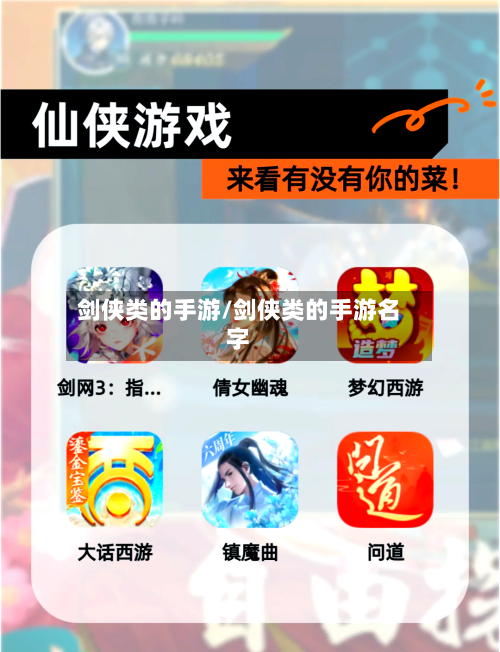 剑侠类的手游/剑侠类的手游名字