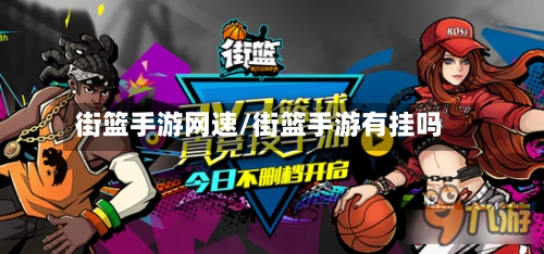 街篮手游网速/街篮手游有挂吗