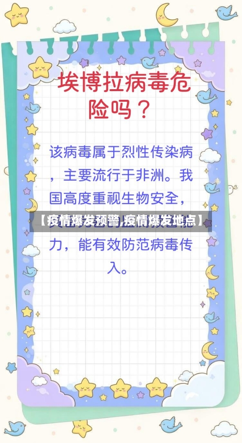 【疫情爆发预警,疫情爆发地点】
