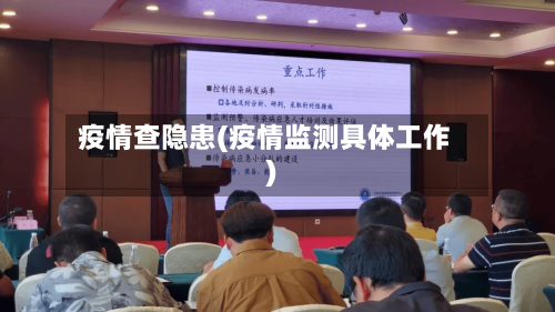 疫情查隐患(疫情监测具体工作)-第2张图片
