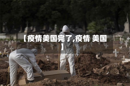 【疫情美国完了,疫情 美国】-第3张图片