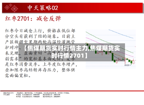 【焦煤期货实时行情主力,焦煤期货实时行情2701】-第2张图片
