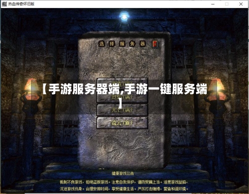 【手游服务器端,手游一键服务端】-第3张图片