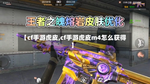 【cf手游虎皮,cf手游虎皮m4怎么获得】